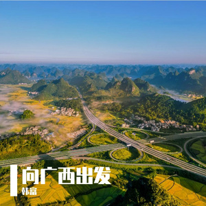 《向广西出发》MMM 伴奏版