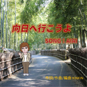 向日へ行こうよ