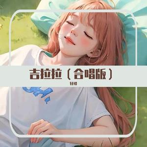 吉拉拉（合唱版）