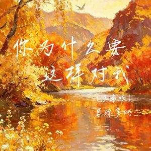 你为什么要这样对我（摇滚版）