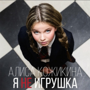 Я не игрушка