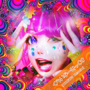 くらいなーみっくす (CREW5 Remix)