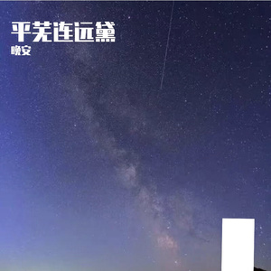 星落凡尘闲