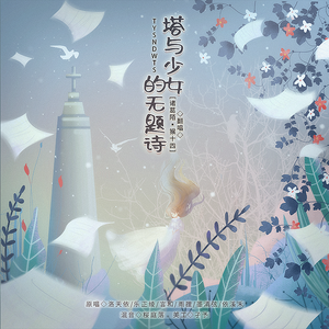 塔与少女的无题诗