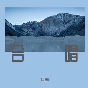 我爱你中国(天理管商工业合作办学党支部合唱)