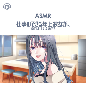 ASMR - 仕事のできる年上彼女が、家では甘えん坊で？_pt04 (feat. ASMR by ABC & ALL BGM CHANNEL)
