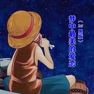 梦中最美的爱恋DJ