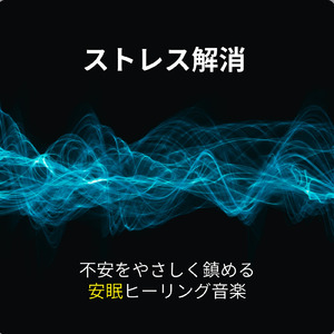 眠りを深めるためのθ波リラックス音楽 睡眠導入に最適な瞑想アンビエント