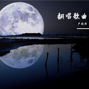 红尘来去一场梦