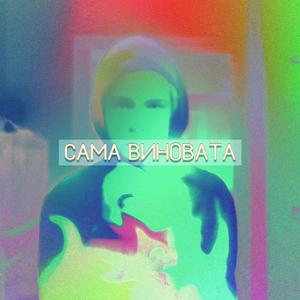 Сама виновата