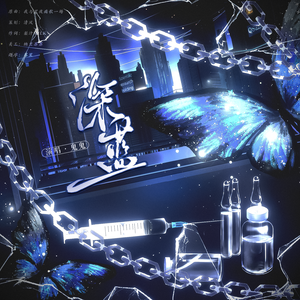 深蓝——广播剧《戏剧人生》ed