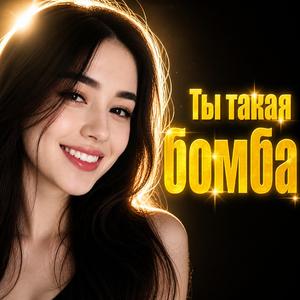 Ты такая бомба