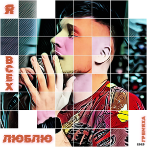 Я всех люблю