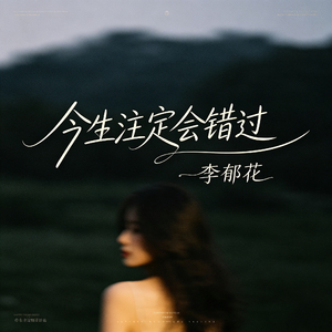 今生注定会错过