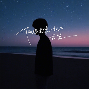 你的温柔像一把刀