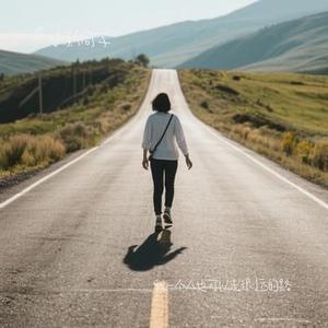 我一个人也可以走很远的路