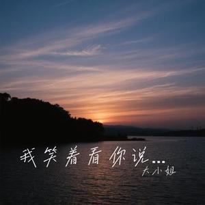 我笑着看你说谎 (Cover 洋澜一)