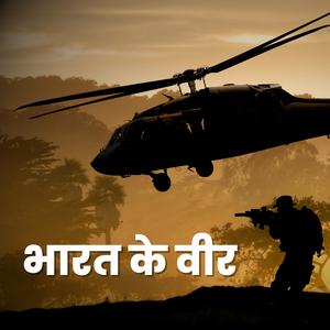 भारत के वीर