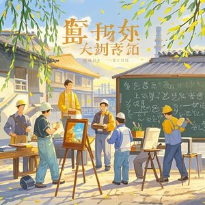 五一劳动光荣谣