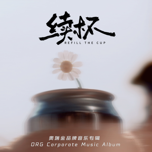 光阴柜(《续杯》粤语版)