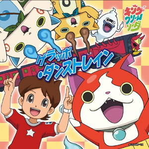 ダン・ダンドゥビ・ズバー! <キング・クリームソーダ バージョン>