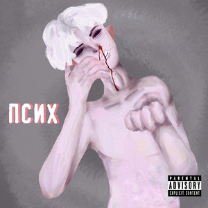 Псих (Prod by. Big HIV)