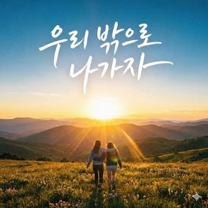 우리 밖으로 나가자