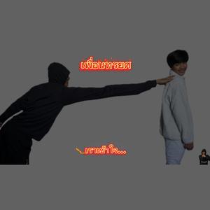 เพื่อนทรยศ (Official Audio)
