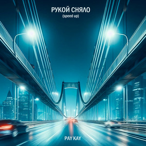 Рукой сняло (speed up)