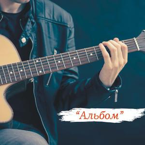 Альбом