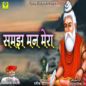 Samjh Man Mera
