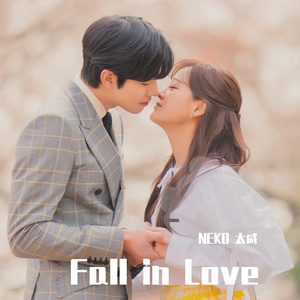 사랑이 내 안에 들어와（Fall In Love）