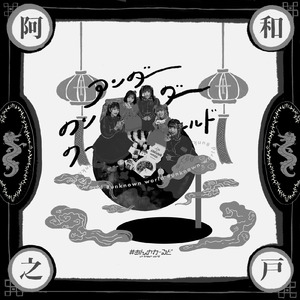 アンダーワンダーワールド