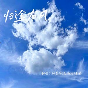 归途有风【浪姐版】