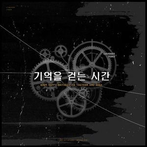 游走记忆的时间（翻自 金泰妍）