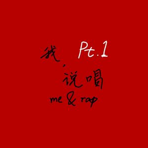 我，说唱pt.1