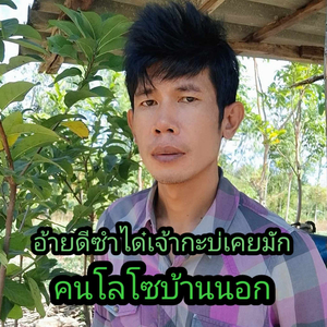 อ้ายดีซำได๋ เจ้ากะบ่เคยมัก