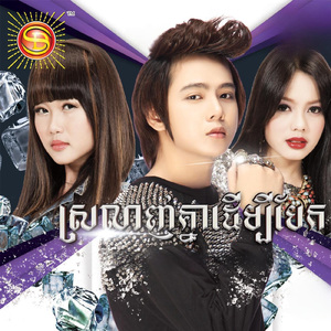 ស្រលាញ់គ្នាដើម្បីបែក