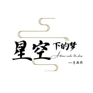 星空下的梦
