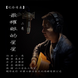 最耀眼的星星（二亮） 伴奏