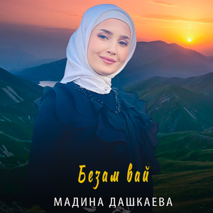 Безам вай