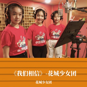 《我们相信》-花城少女团