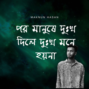 পর মানুষে দুঃখ দিলে দুঃখ মনে হয়না