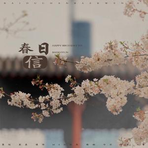 （2020边伯贤生日应援曲）春日信