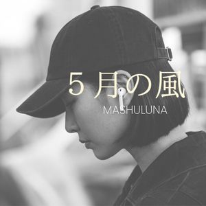 ５月の風