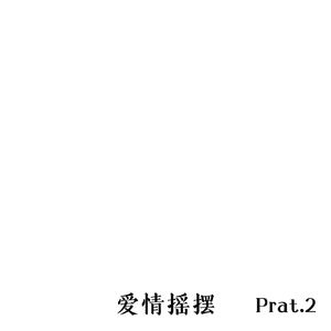 爱情摇摆Prat2