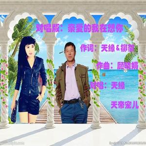 亲爱的我在想你【对唱伴奏】