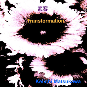 トーテムポールの記憶