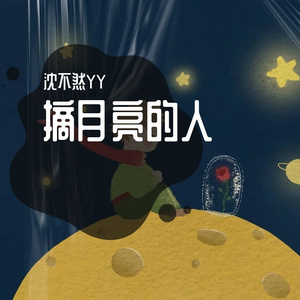 摘月亮的人