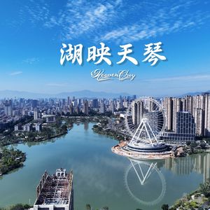 湖映天琴